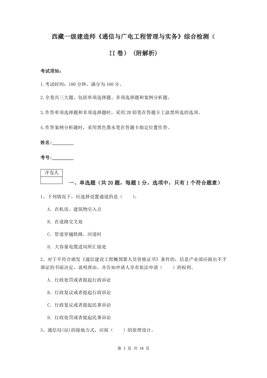 西藏一级建造师《通信与广电工程管理与实务》综合检测（ii卷） （附解析）_第1页