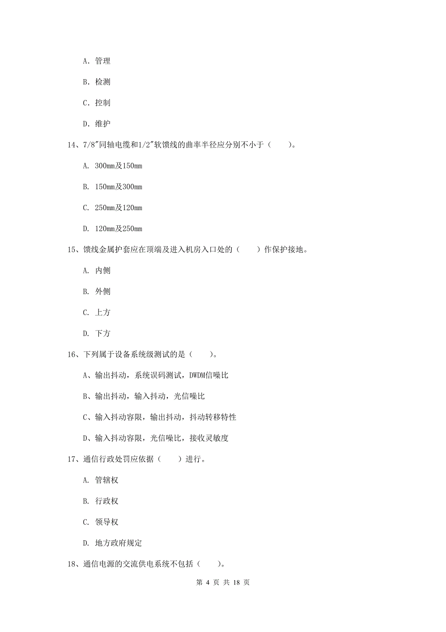 西藏一级建造师《通信与广电工程管理与实务》综合检测（ii卷） （附解析）_第4页