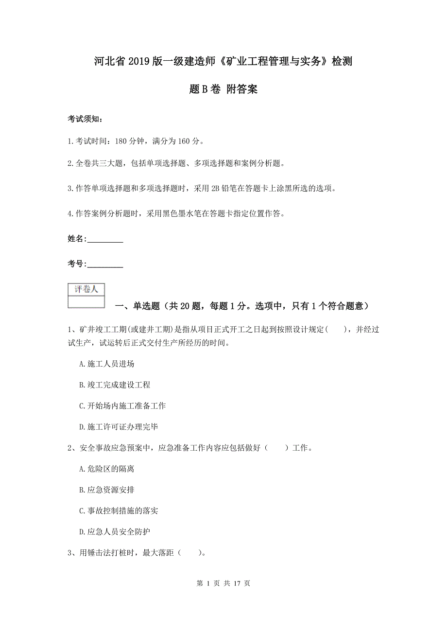 河北省2019版一级建造师《矿业工程管理与实务》检测题b卷 附答案_第1页