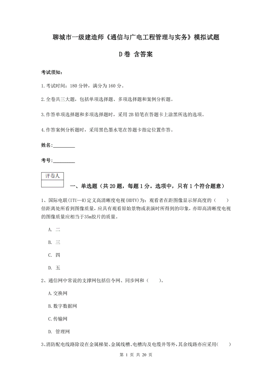 聊城市一级建造师《通信与广电工程管理与实务》模拟试题d卷 含答案_第1页