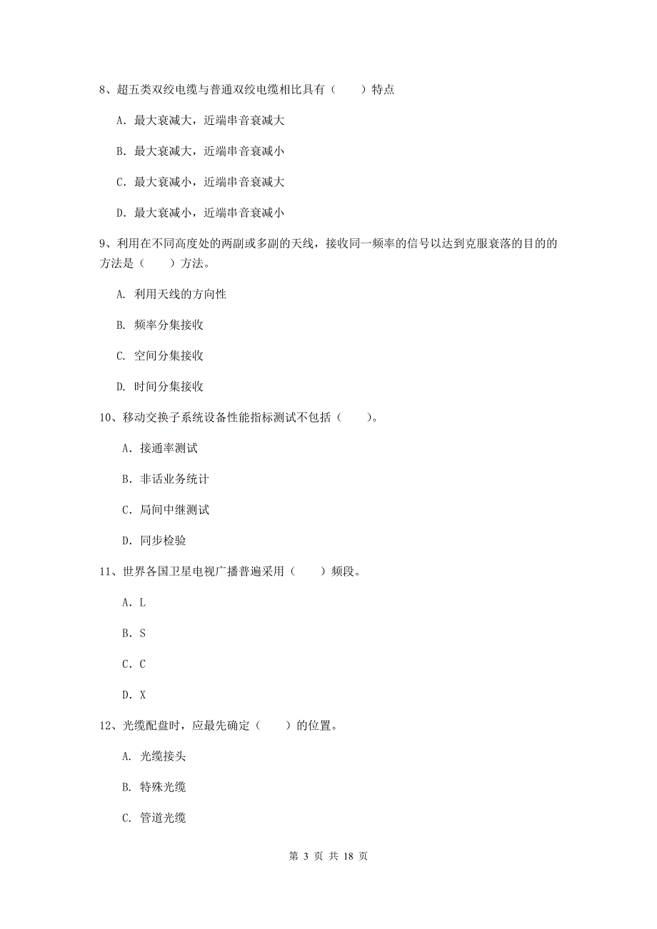 南平市一级建造师《通信与广电工程管理与实务》模拟试卷c卷 含答案_第3页