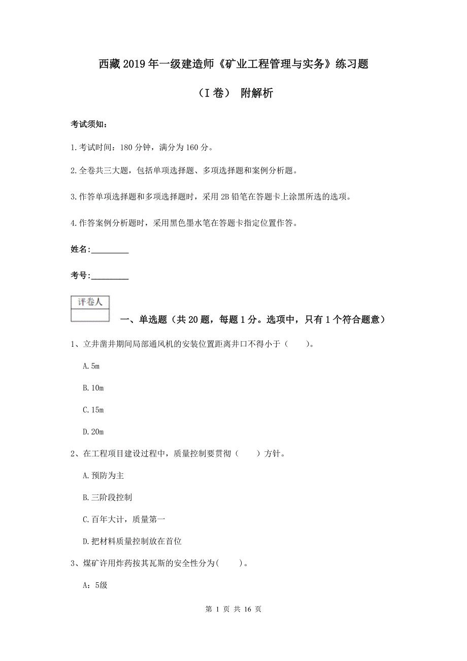 西藏2019年一级建造师《矿业工程管理与实务》练习题（i卷） 附解析_第1页