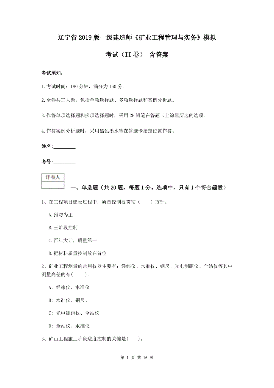 辽宁省2019版一级建造师《矿业工程管理与实务》模拟考试（ii卷） 含答案_第1页