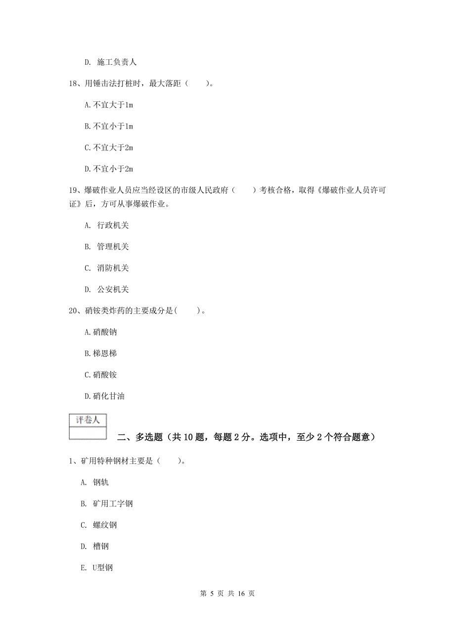 辽宁省2019版一级建造师《矿业工程管理与实务》模拟考试（ii卷） 含答案_第5页