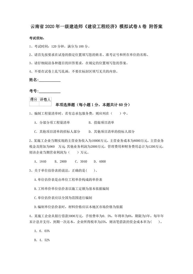 云南省2020年一级建造师《建设工程经济》模拟试卷a卷 附答案
