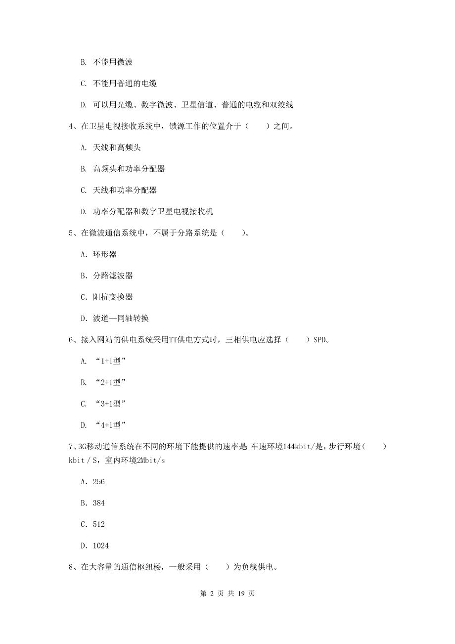 连云港市一级建造师《通信与广电工程管理与实务》测试题a卷 含答案_第2页