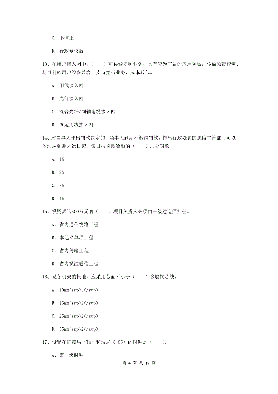 黑龙江省一级建造师《通信与广电工程管理与实务》模拟试卷c卷 附解析_第4页