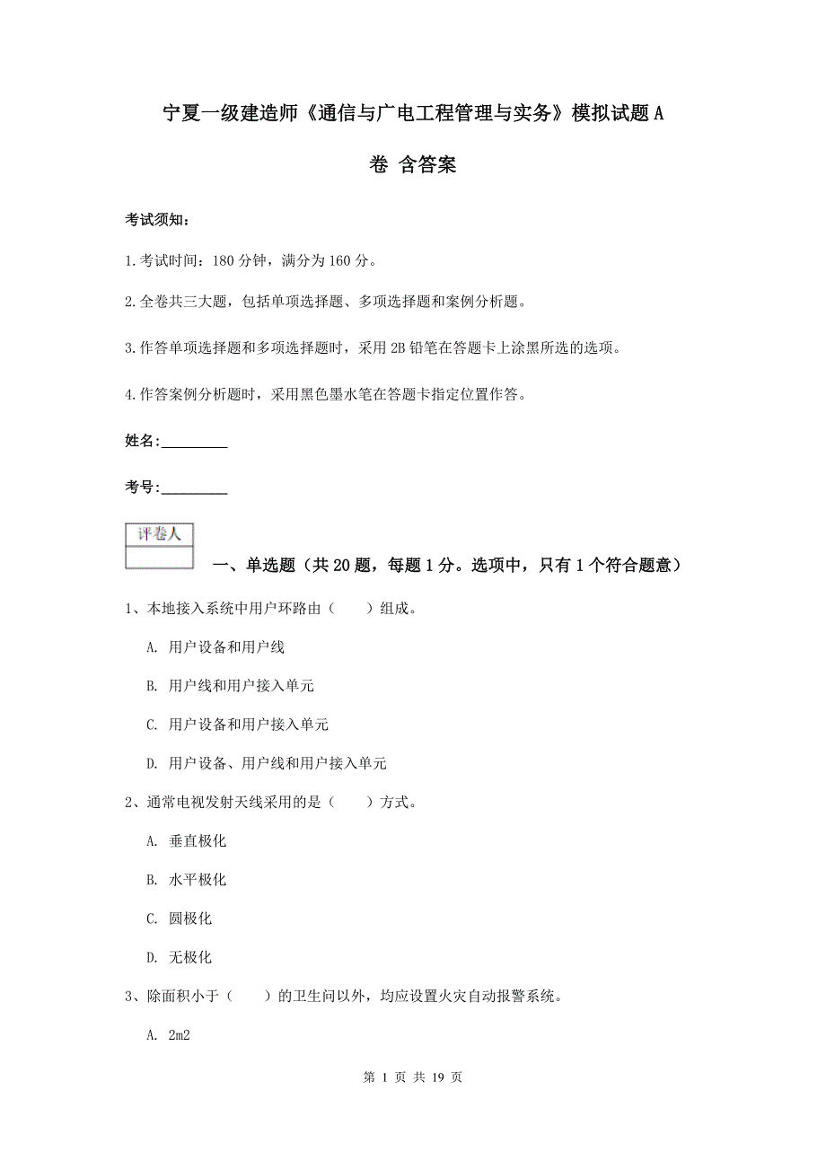 宁夏一级建造师《通信与广电工程管理与实务》模拟试题a卷 含答案_第1页