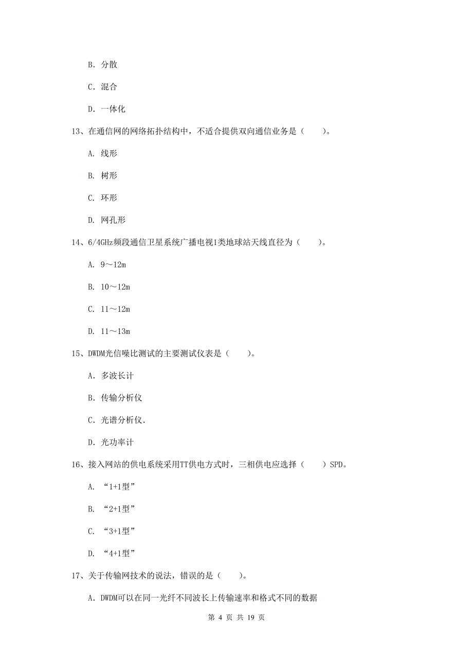 宁夏一级建造师《通信与广电工程管理与实务》模拟试题a卷 含答案_第4页