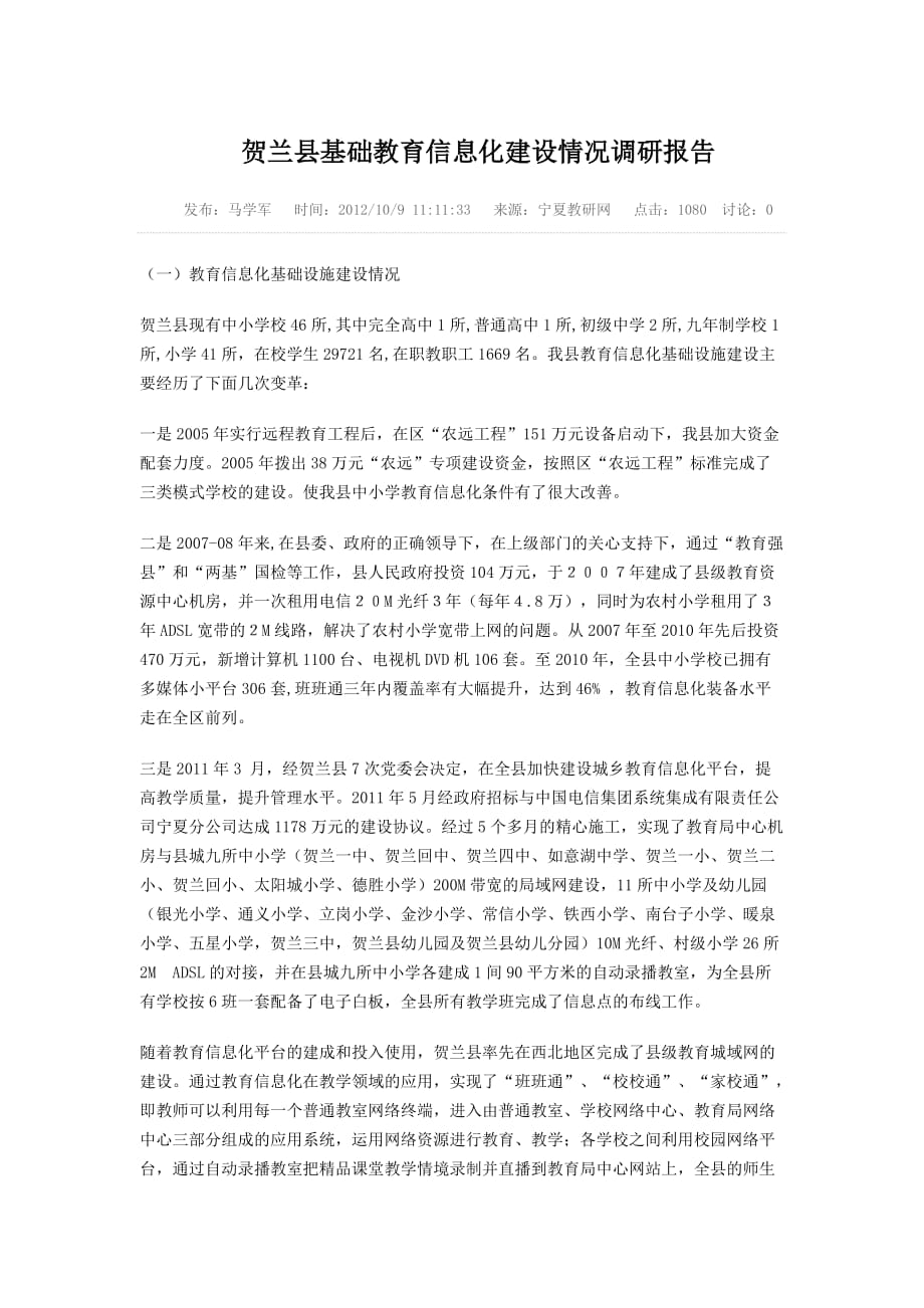 贺兰县基础教育信息化建设情况调研报告.doc_第1页