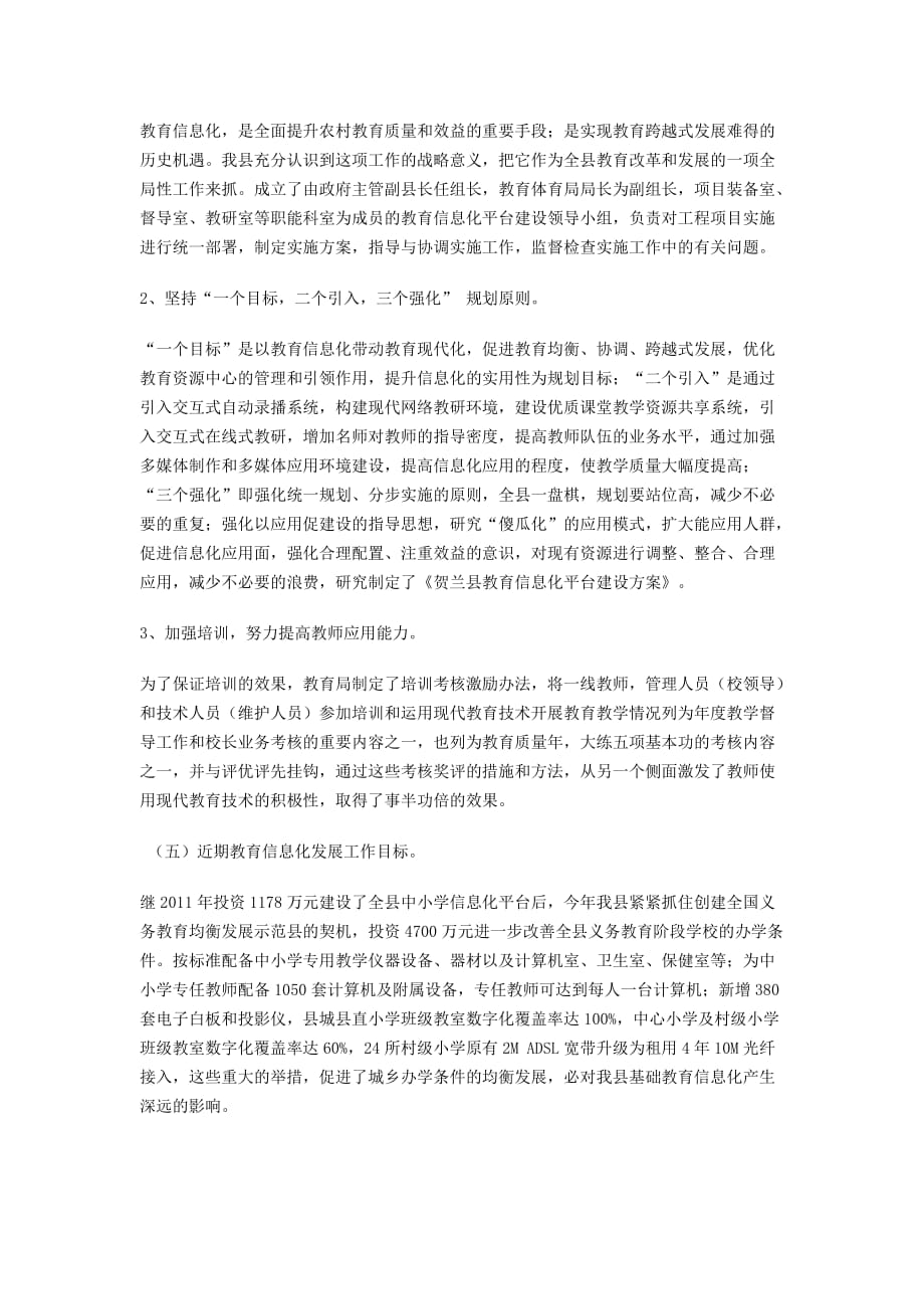 贺兰县基础教育信息化建设情况调研报告.doc_第4页