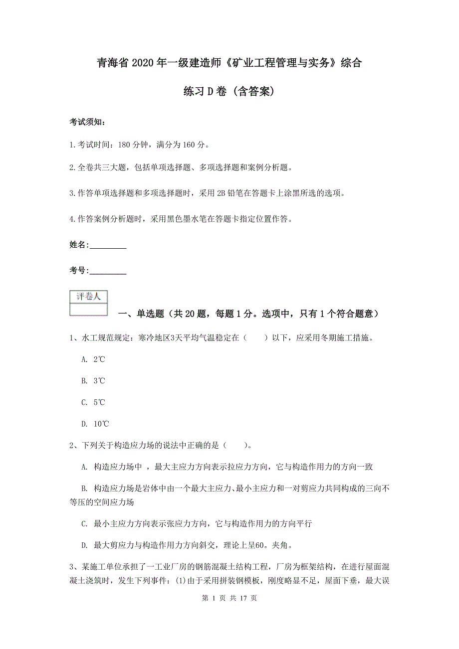 青海省2020年一级建造师《矿业工程管理与实务》综合练习d卷 （含答案）_第1页