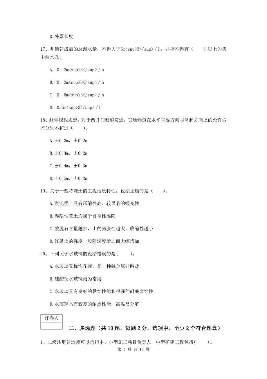 青海省2020年一级建造师《矿业工程管理与实务》综合练习d卷 （含答案）_第5页