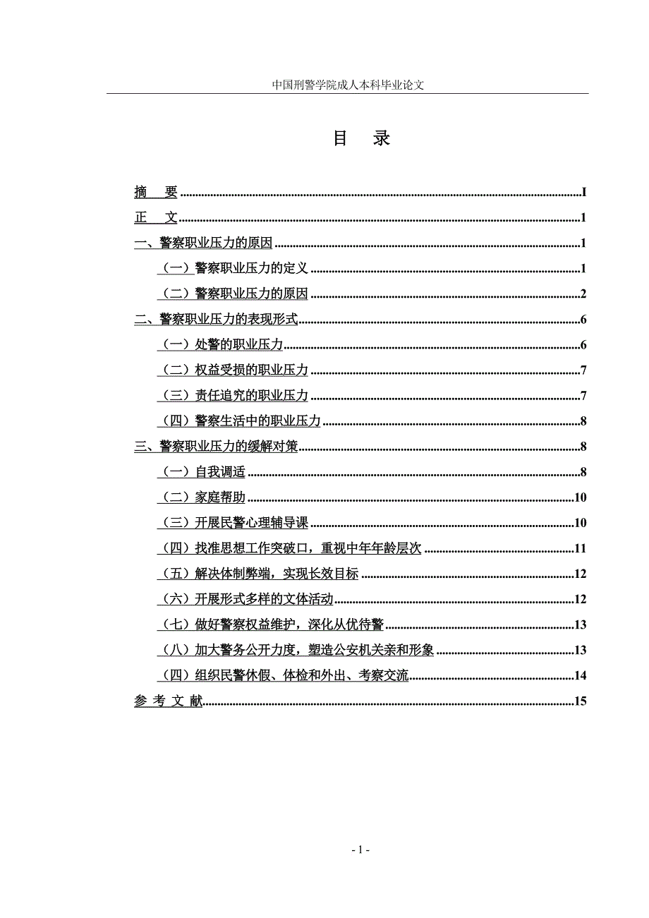 警察职业压力及防范对策.doc_第3页