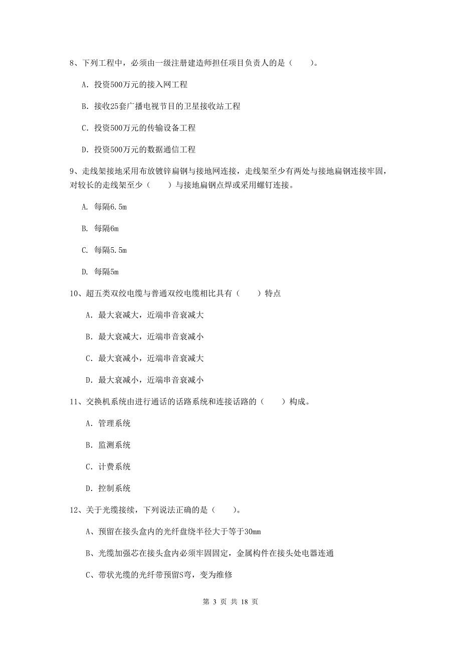 辽宁省一级注册建造师《通信与广电工程管理与实务》模拟考试（ii卷） （附答案）_第3页