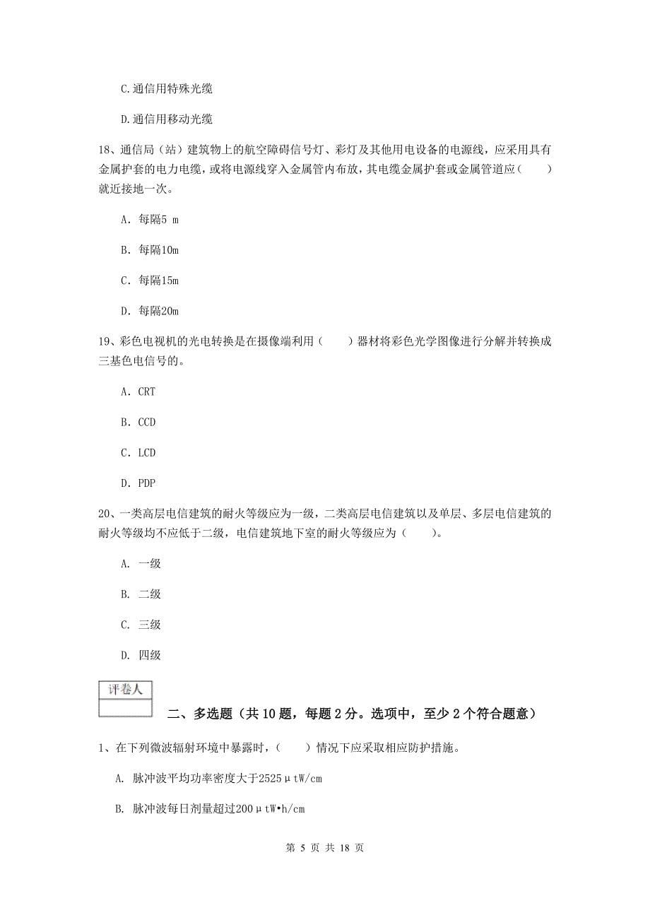 辽宁省一级注册建造师《通信与广电工程管理与实务》模拟考试（ii卷） （附答案）_第5页