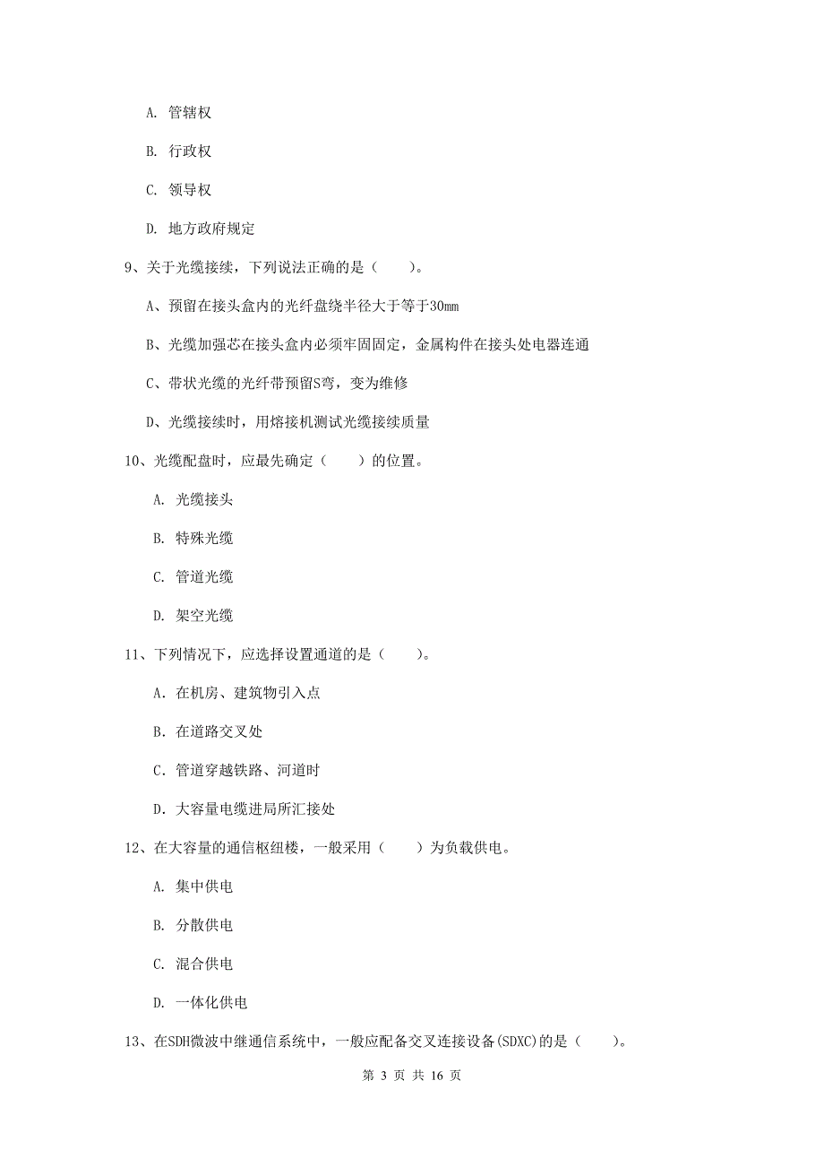 湖南省一级注册建造师《通信与广电工程管理与实务》模拟真题（ii卷） （附答案）_第3页