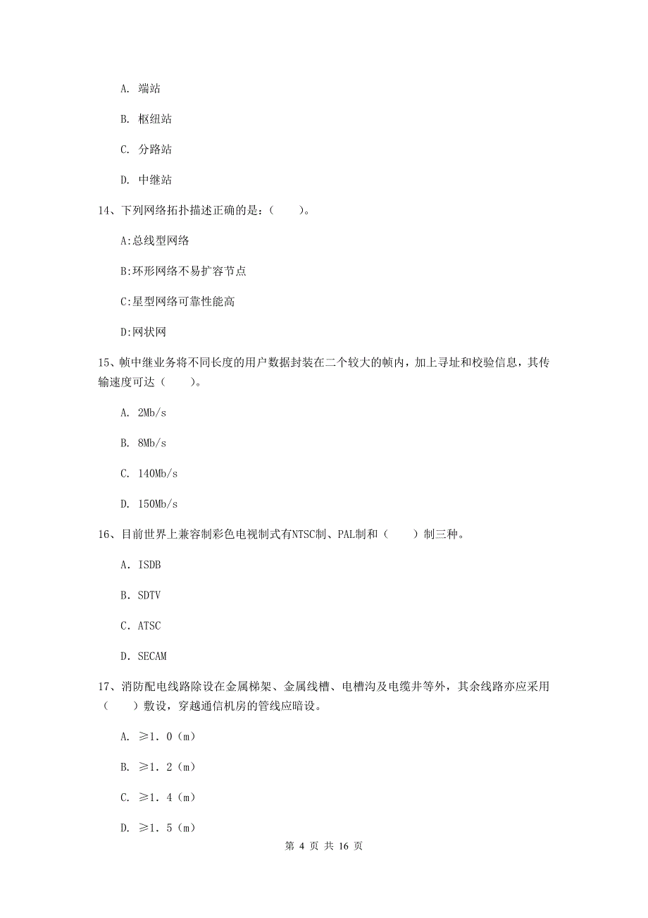 湖南省一级注册建造师《通信与广电工程管理与实务》模拟真题（ii卷） （附答案）_第4页