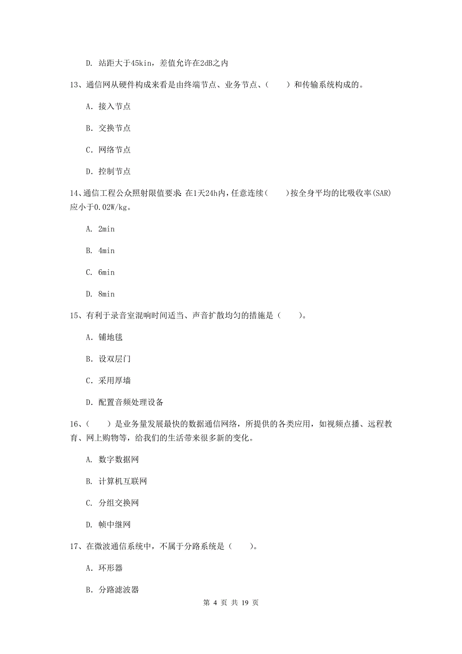 广西一级注册建造师《通信与广电工程管理与实务》模拟考试（ii卷） （附答案）_第4页