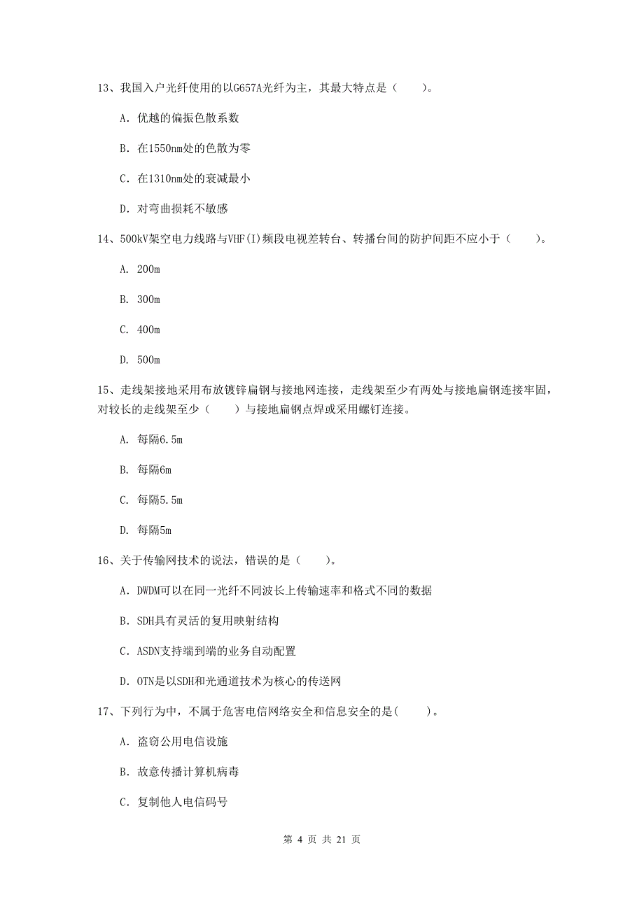 内蒙古一级建造师《通信与广电工程管理与实务》试卷（ii卷） （含答案）_第4页