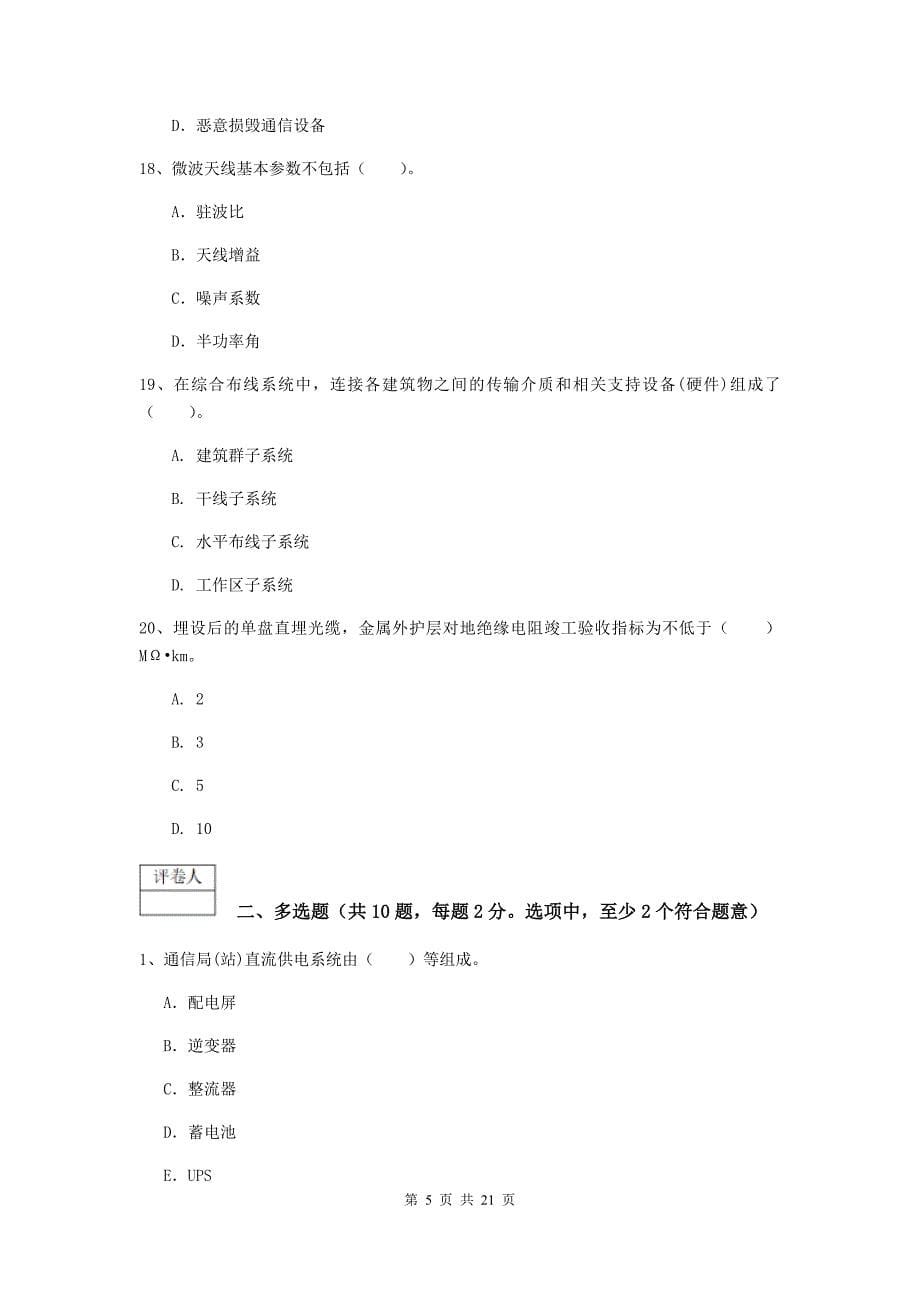 内蒙古一级建造师《通信与广电工程管理与实务》试卷（ii卷） （含答案）_第5页