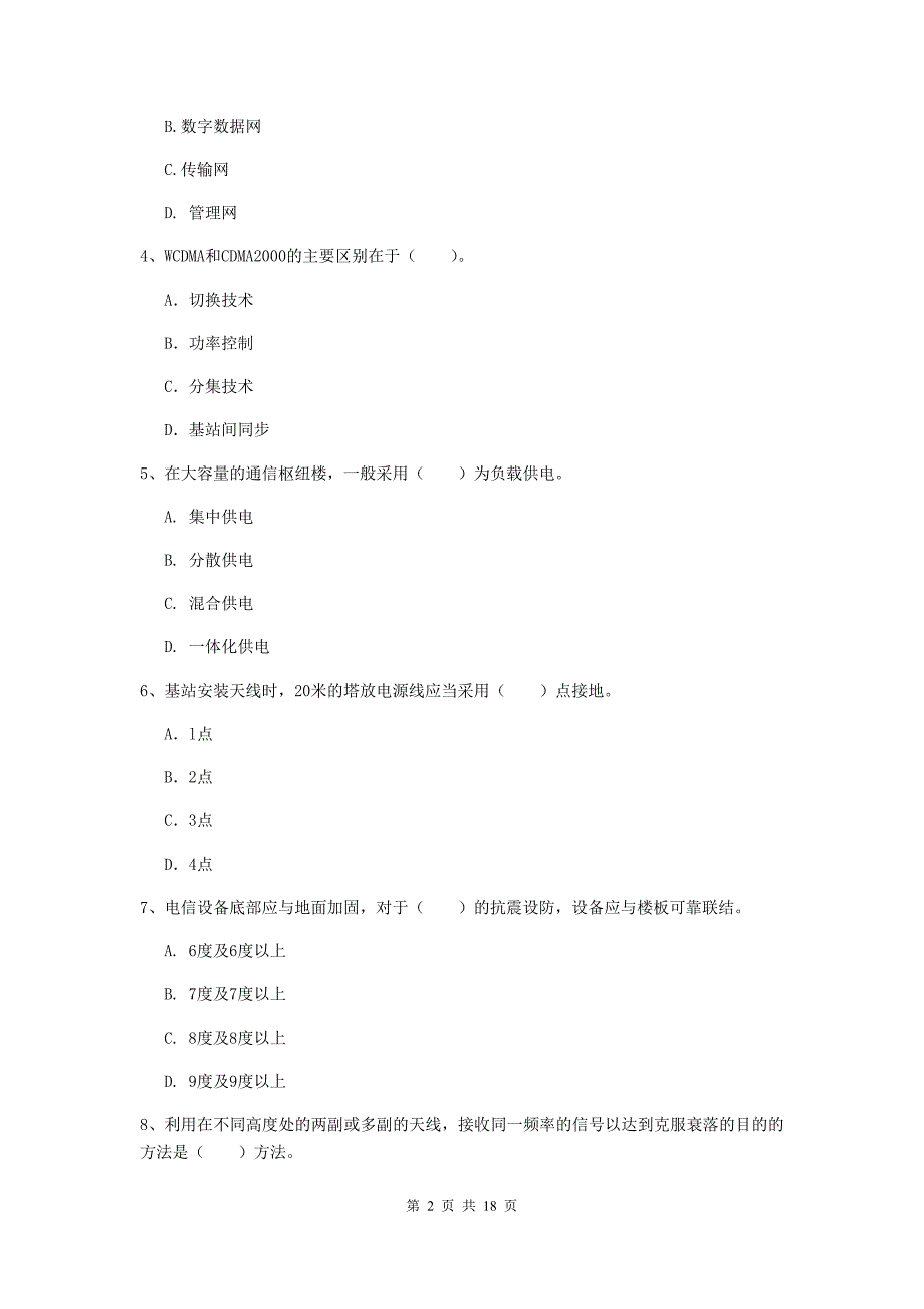 广东省一级建造师《通信与广电工程管理与实务》模拟试卷a卷 （含答案）_第2页