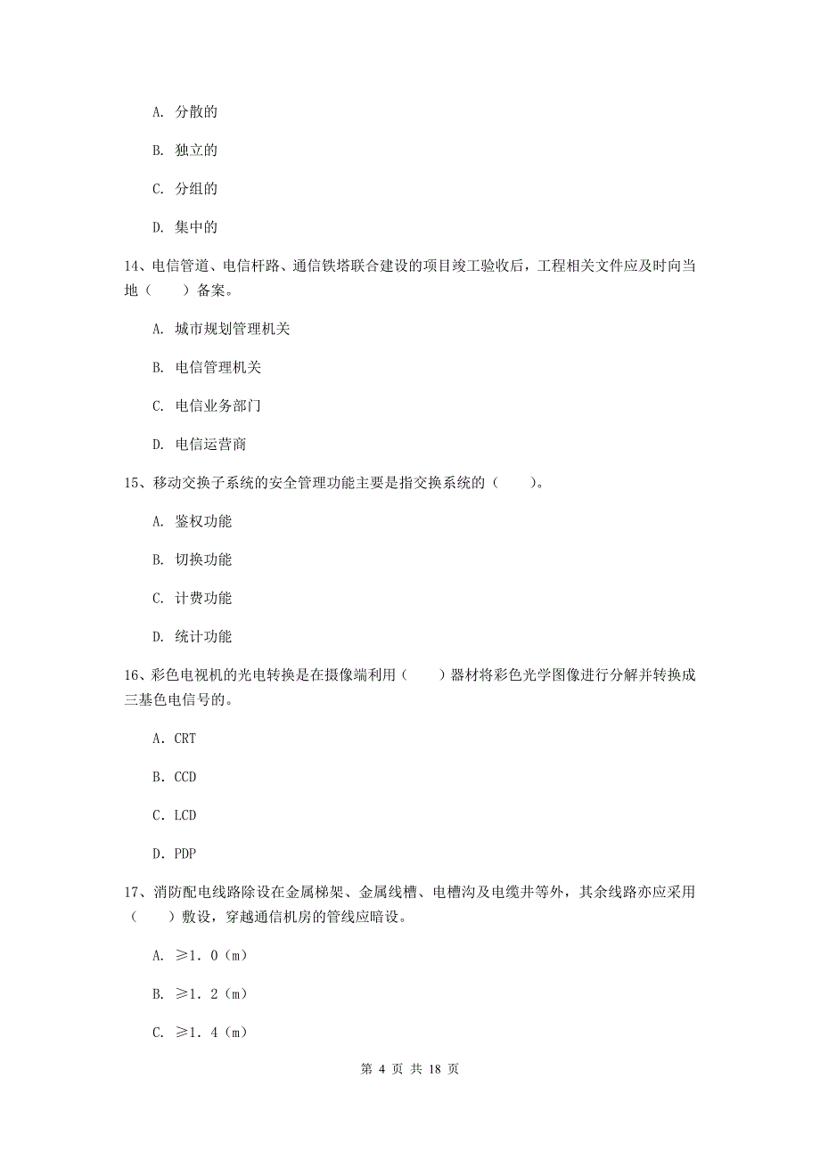 广东省一级建造师《通信与广电工程管理与实务》模拟试卷a卷 （含答案）_第4页