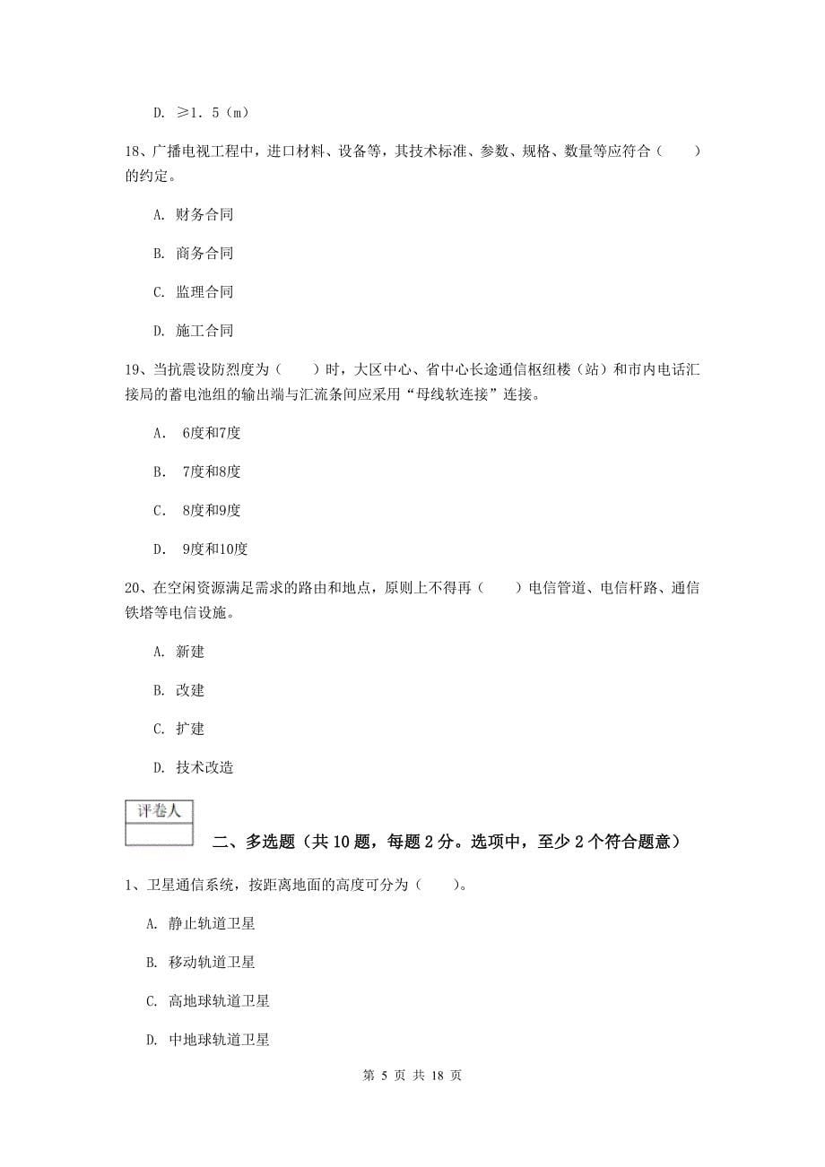 广东省一级建造师《通信与广电工程管理与实务》模拟试卷a卷 （含答案）_第5页