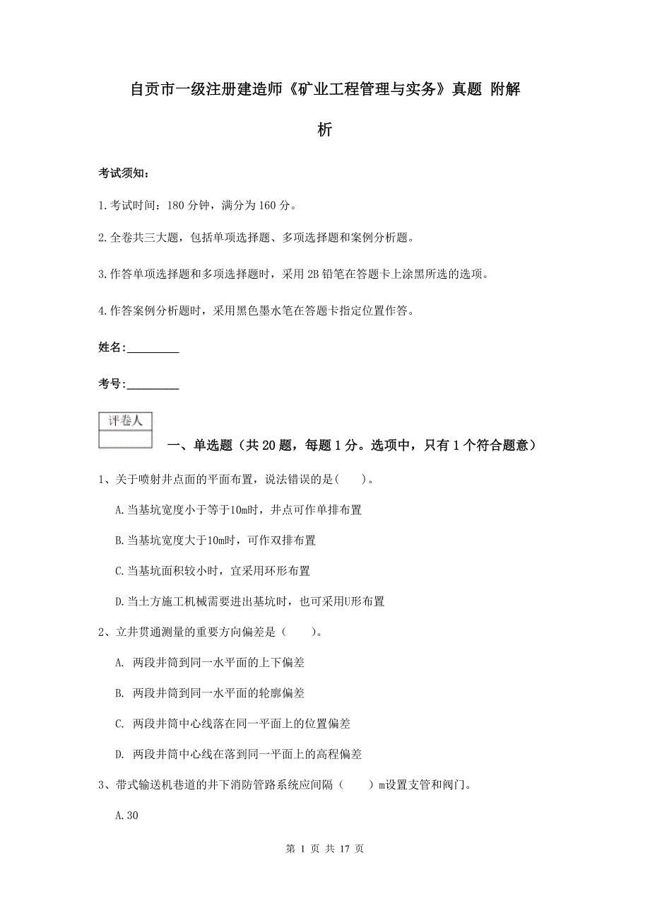 自贡市一级注册建造师《矿业工程管理与实务》真题 附解析_第1页