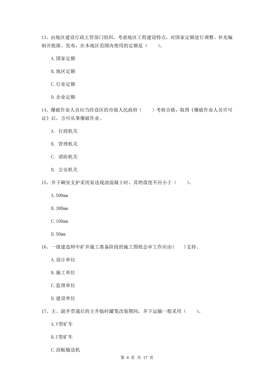 自贡市一级注册建造师《矿业工程管理与实务》真题 附解析_第4页