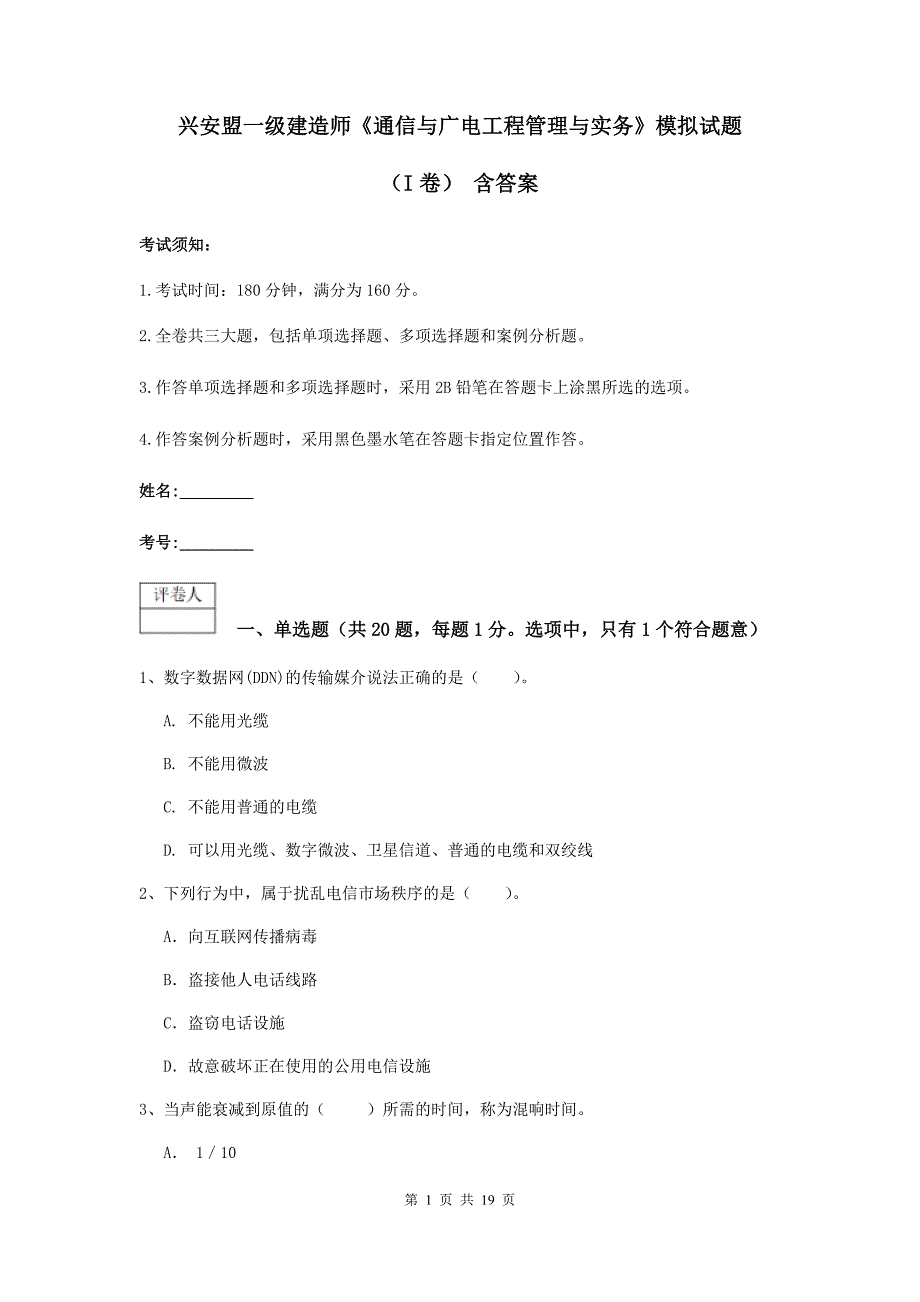 兴安盟一级建造师《通信与广电工程管理与实务》模拟试题（i卷） 含答案_第1页