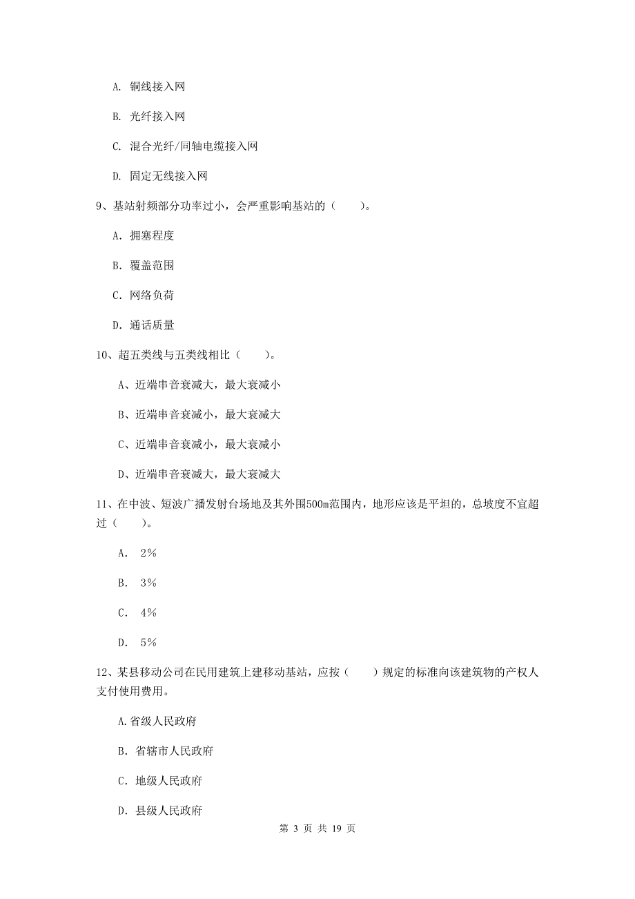 兴安盟一级建造师《通信与广电工程管理与实务》模拟试题（i卷） 含答案_第3页