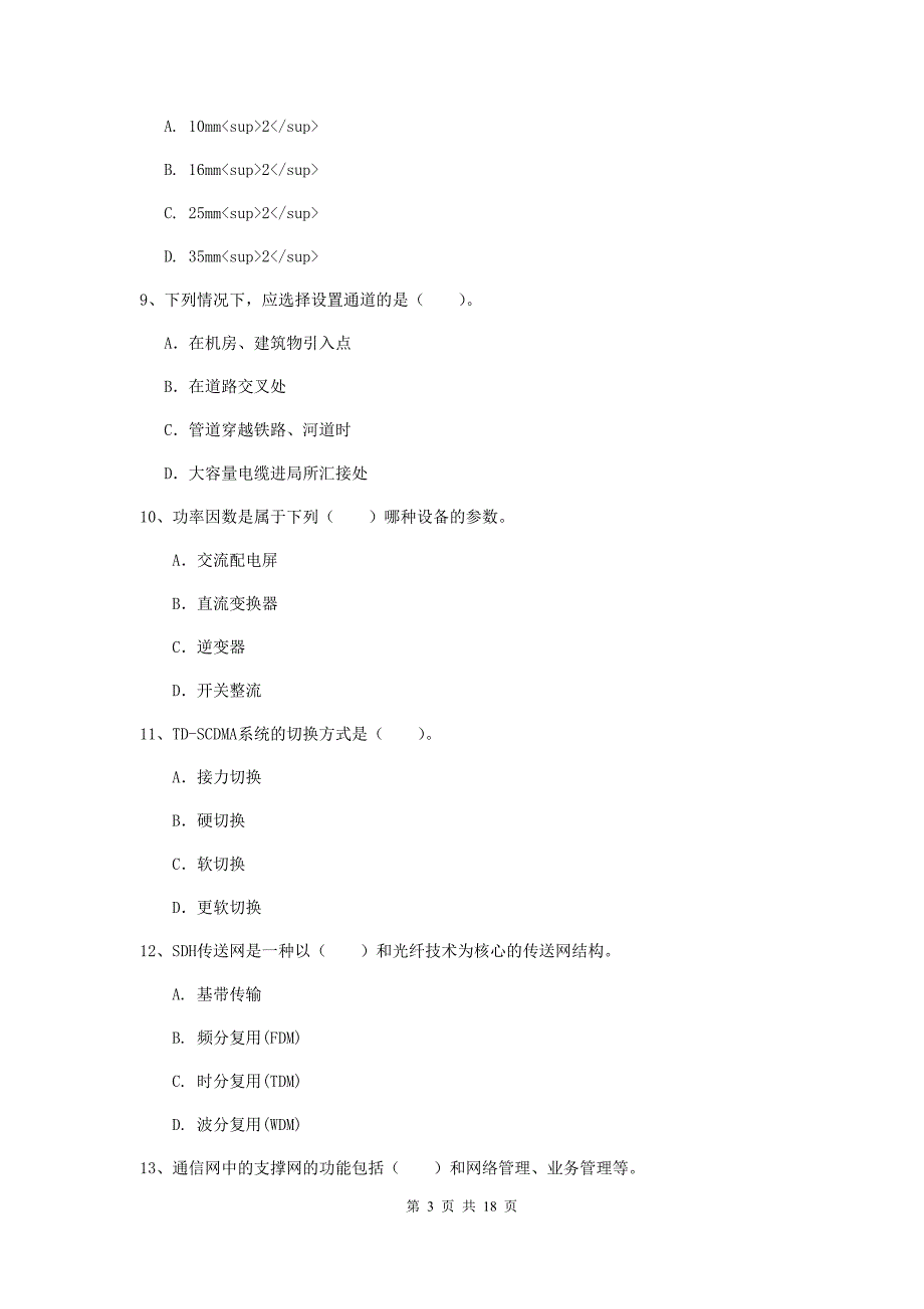 济宁市一级建造师《通信与广电工程管理与实务》考前检测a卷 含答案_第3页