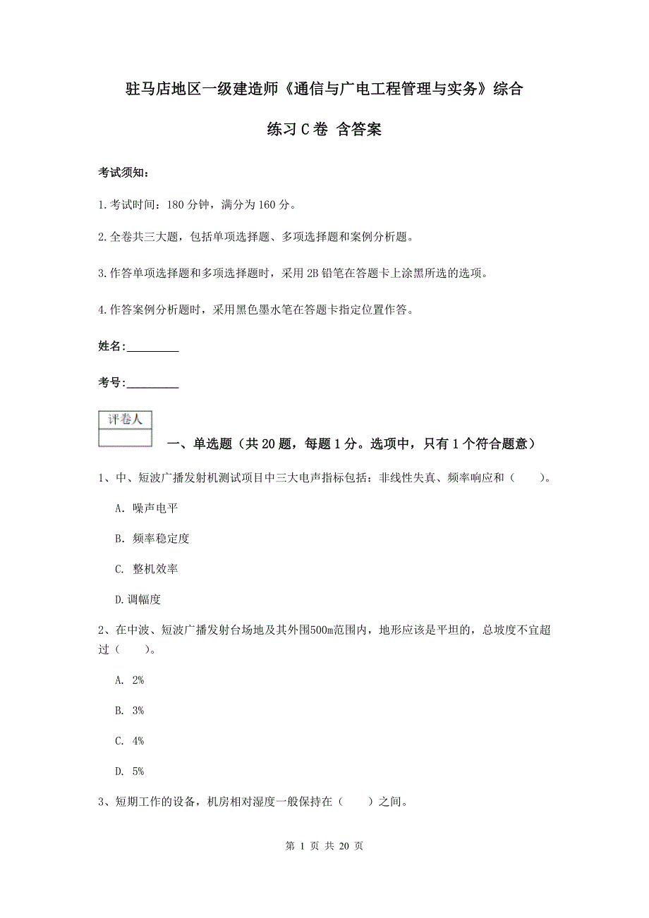 驻马店地区一级建造师《通信与广电工程管理与实务》综合练习c卷 含答案_第1页