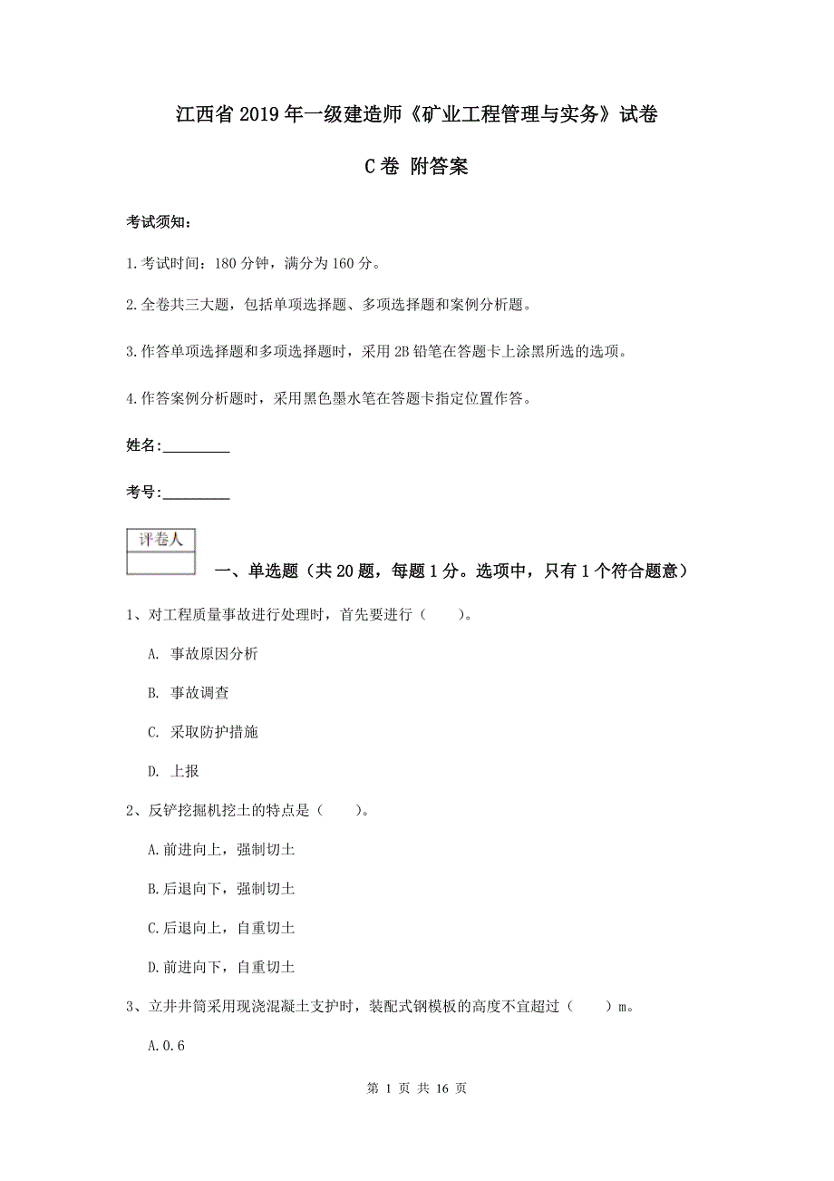 江西省2019年一级建造师《矿业工程管理与实务》试卷c卷 附答案_第1页