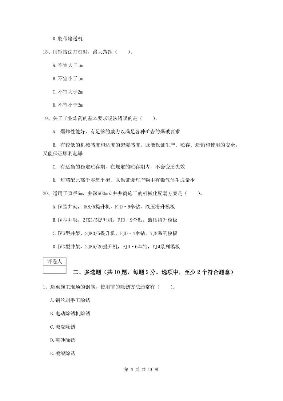 广东省2019版一级建造师《矿业工程管理与实务》真题d卷 （附答案）_第5页