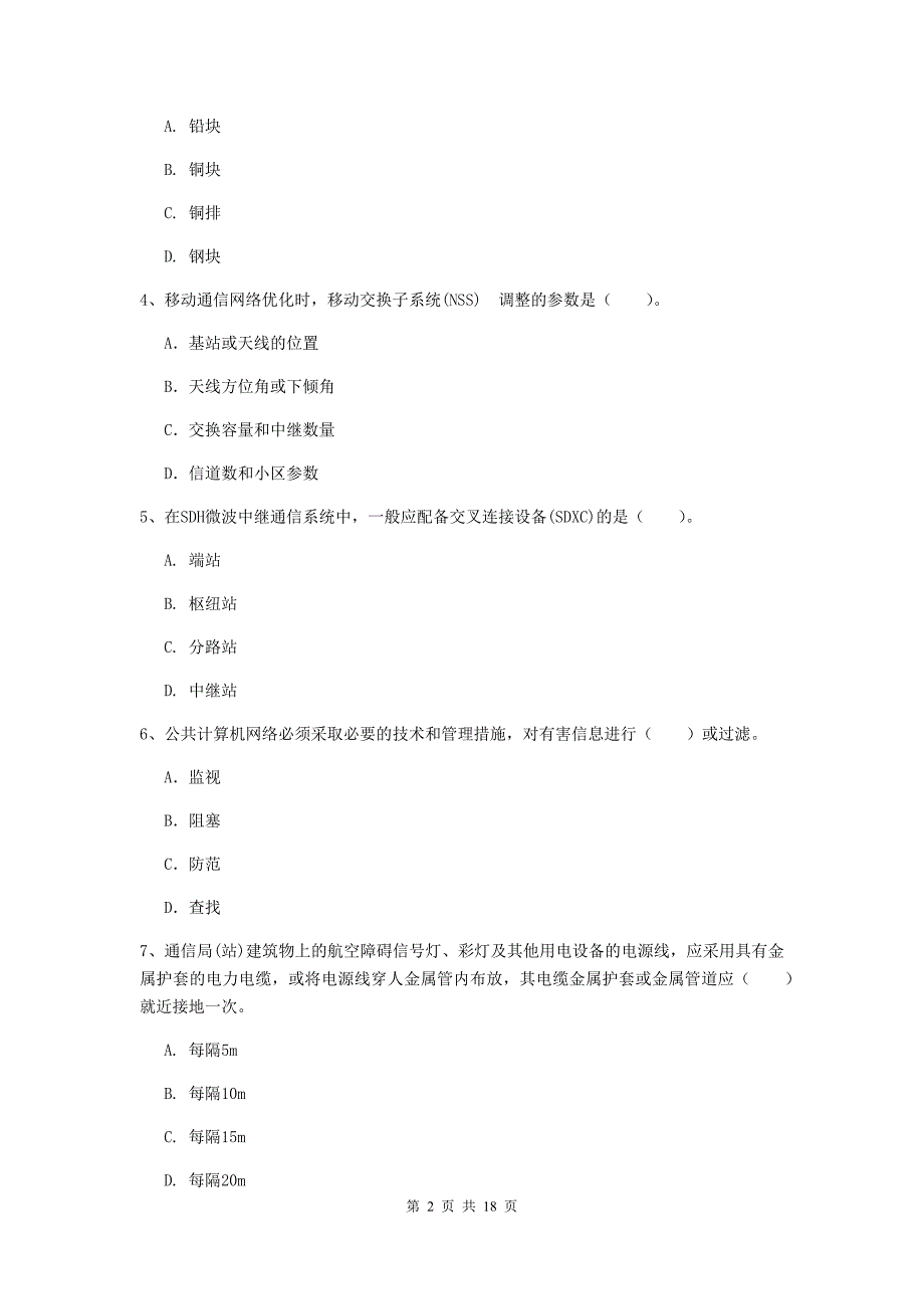 四川省一级建造师《通信与广电工程管理与实务》模拟试卷（ii卷） 含答案_第2页