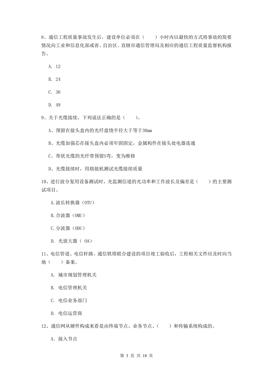 四川省一级建造师《通信与广电工程管理与实务》模拟试卷（ii卷） 含答案_第3页