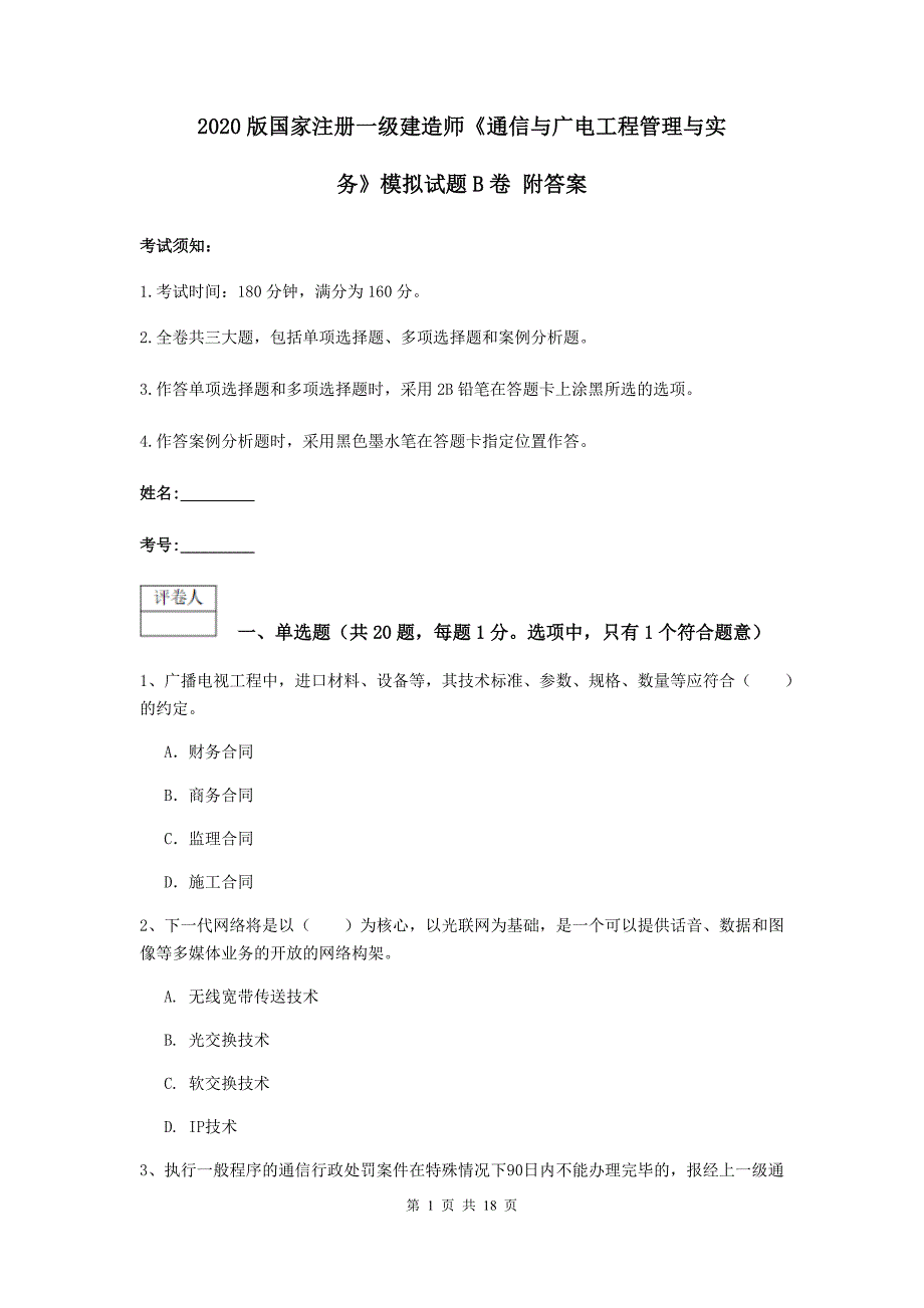 2020版国家注册一级建造师《通信与广电工程管理与实务》模拟试题b卷 附答案_第1页