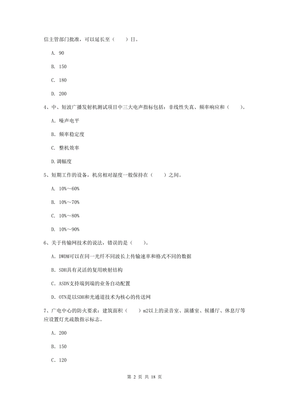 2020版国家注册一级建造师《通信与广电工程管理与实务》模拟试题b卷 附答案_第2页