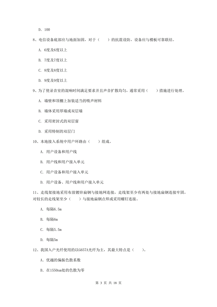 2020版国家注册一级建造师《通信与广电工程管理与实务》模拟试题b卷 附答案_第3页