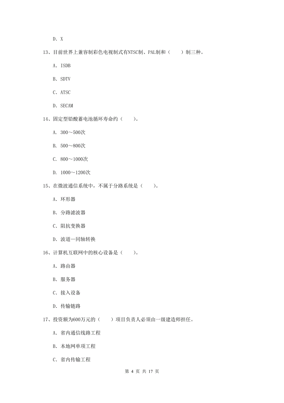 湖北省一级注册建造师《通信与广电工程管理与实务》测试题a卷 （附答案）_第4页