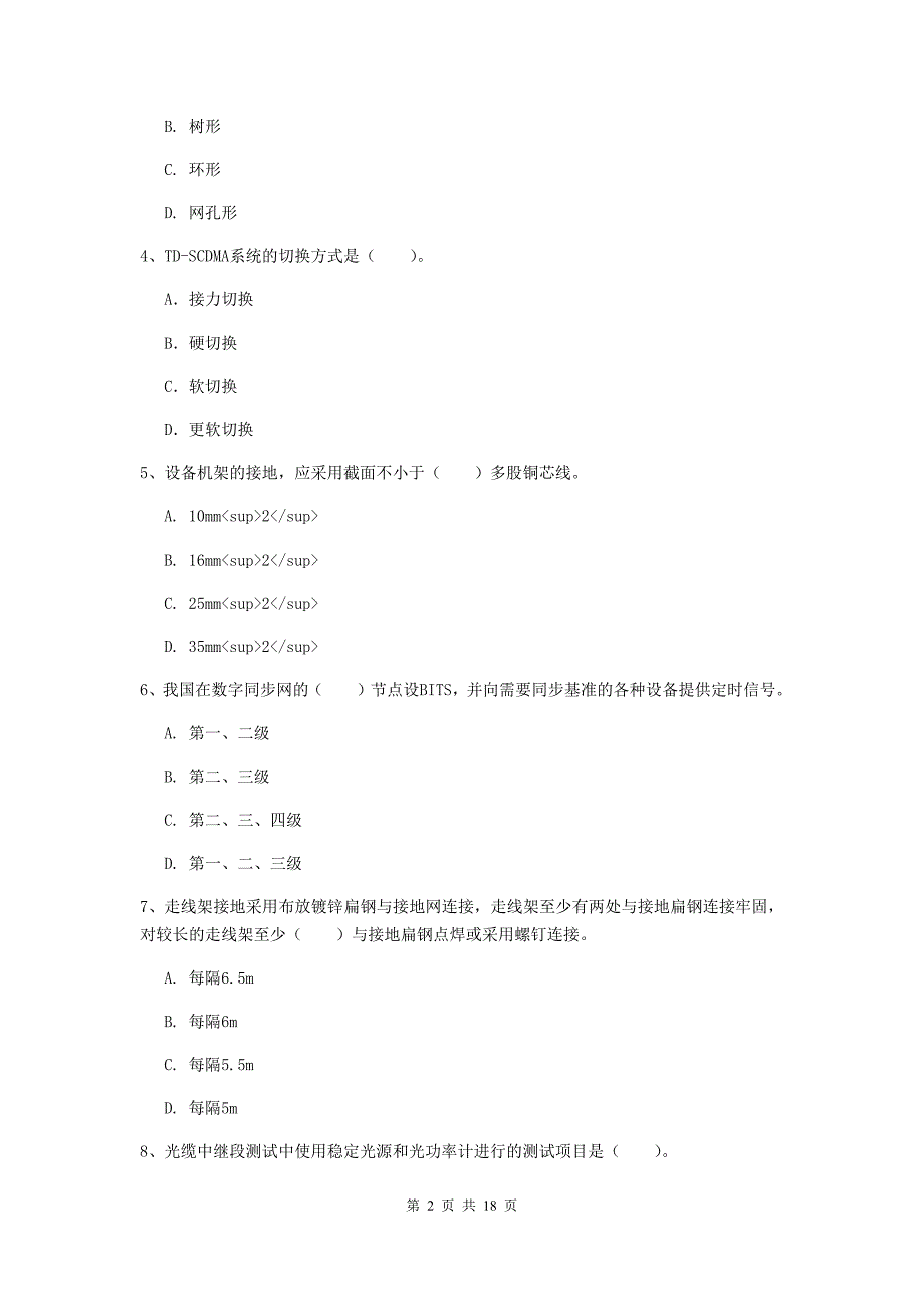 山南地区一级建造师《通信与广电工程管理与实务》试题（ii卷） 含答案_第2页