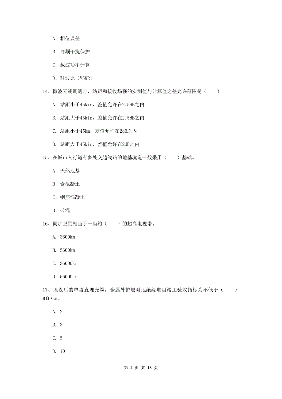 山南地区一级建造师《通信与广电工程管理与实务》试题（ii卷） 含答案_第4页