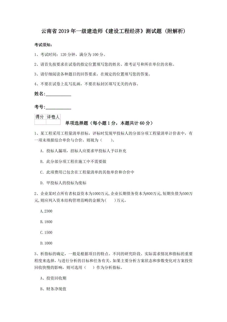 云南省2019年一级建造师《建设工程经济》测试题 （附解析）_第1页