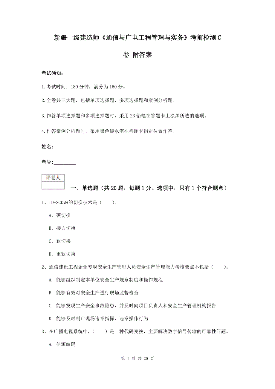 新疆一级建造师《通信与广电工程管理与实务》考前检测c卷 附答案_第1页