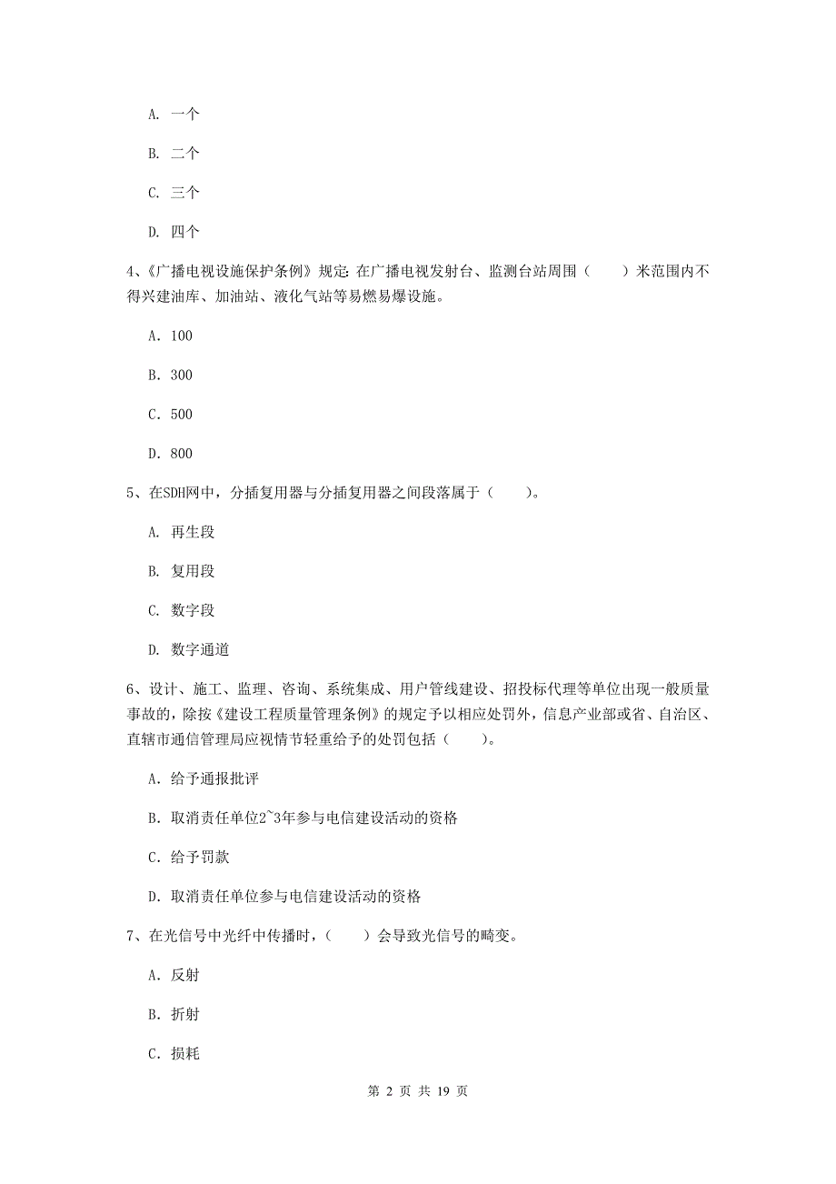 江西省一级注册建造师《通信与广电工程管理与实务》真题（i卷） 含答案_第2页