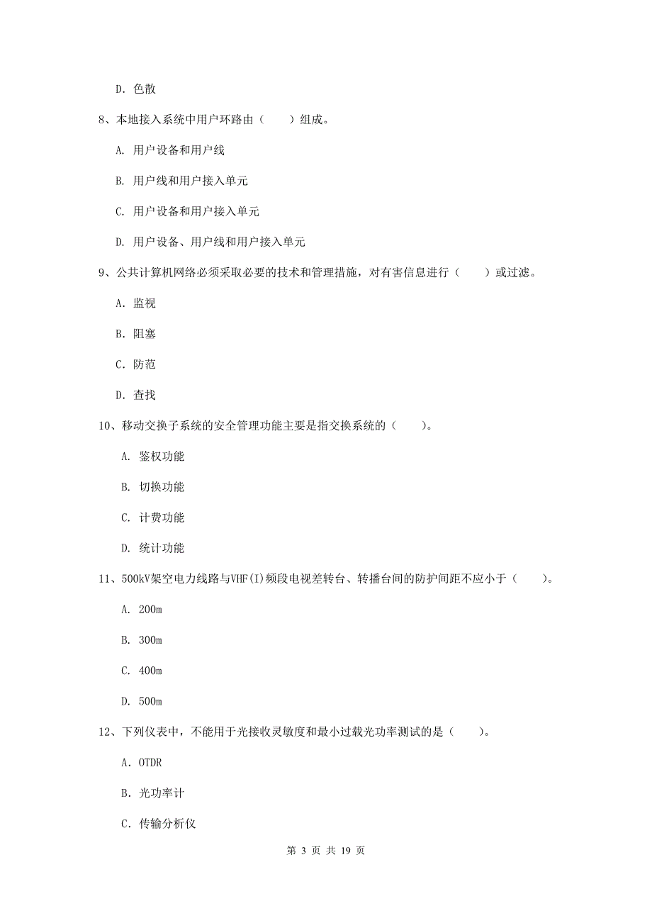 江西省一级注册建造师《通信与广电工程管理与实务》真题（i卷） 含答案_第3页