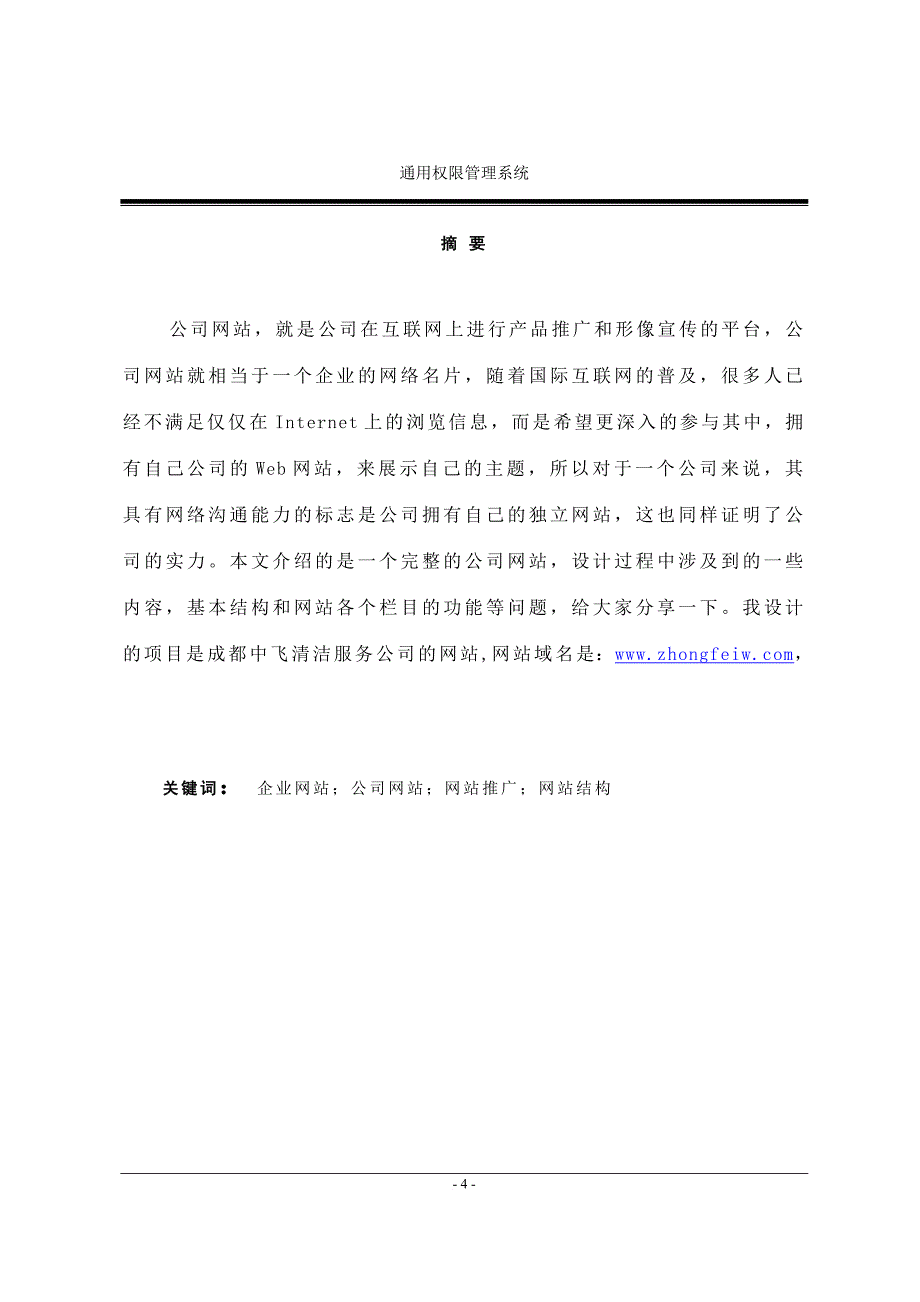 计算机本科毕业论文之 公司网站建设的相关内容_第4页