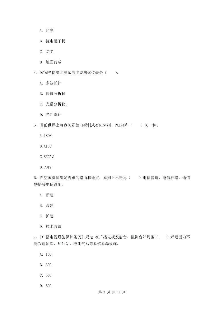 宁夏一级建造师《通信与广电工程管理与实务》模拟考试b卷 附答案_第2页